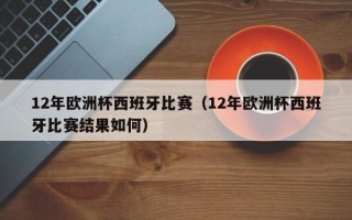 12年欧洲杯西班牙比赛（12年欧洲杯西班牙比赛结果如何）