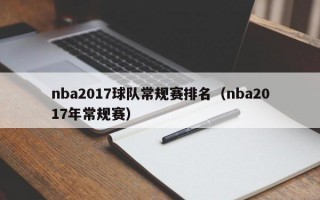 nba2017球队常规赛排名（nba2017年常规赛）