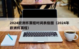 2024欧洲杯赛程时间表格图（2024年欧洲杯赛程）