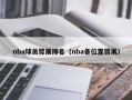 nba球员臂展排名（nba各位置臂展）