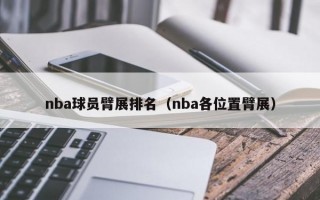 nba球员臂展排名（nba各位置臂展）