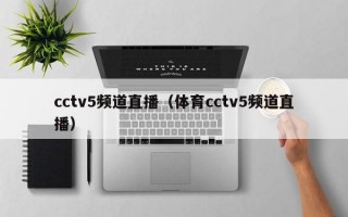 cctv5频道直播（体育cctv5频道直播）