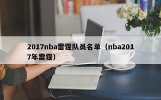 2017nba雷霆队员名单（nba2017年雷霆）