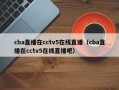 cba直播在cctv5在线直播（cba直播在cctv5在线直播吧）