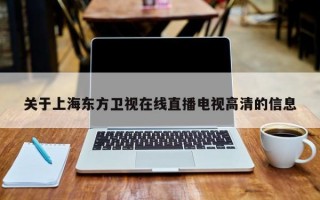 关于上海东方卫视在线直播电视高清的信息