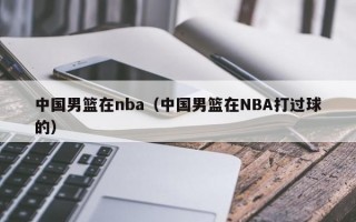 中国男篮在nba（中国男篮在NBA打过球的）