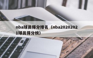 nba球员得分排名（nba20202021球员得分榜）