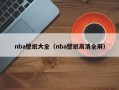 nba壁纸大全（nba壁纸高清全屏）