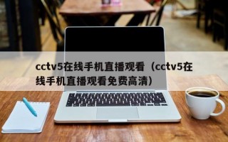 cctv5在线手机直播观看（cctv5在线手机直播观看免费高清）