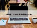 cba排名（cba排名榜最新名次表）