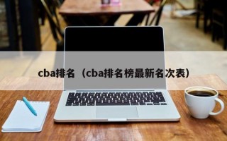 cba排名（cba排名榜最新名次表）