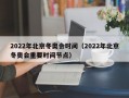 2022年北京冬奥会时间（2022年北京冬奥会重要时间节点）