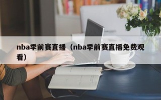 nba季前赛直播（nba季前赛直播免费观看）