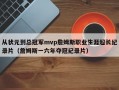 从状元到总冠军mvp詹姆斯职业生涯超长纪录片（詹姆斯一六年夺冠纪录片）