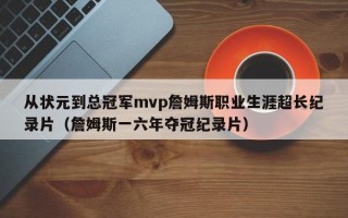 从状元到总冠军mvp詹姆斯职业生涯超长纪录片（詹姆斯一六年夺冠纪录片）