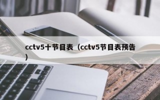 cctv5十节目表（cctv5节目表预告）