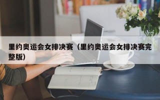 里约奥运会女排决赛（里约奥运会女排决赛完整版）