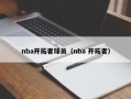 nba开拓者球员（nba 开拓者）