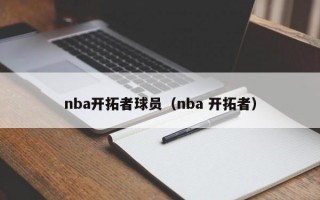 nba开拓者球员（nba 开拓者）