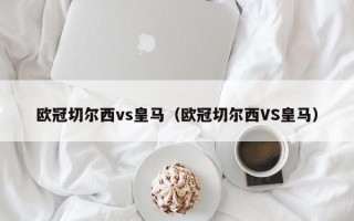 欧冠切尔西vs皇马（欧冠切尔西VS皇马）