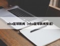 nba篮球新闻（nba篮球新闻报道）