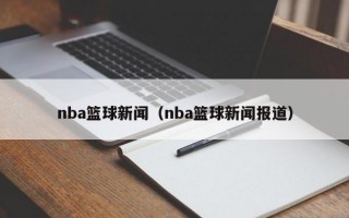 nba篮球新闻（nba篮球新闻报道）