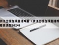 浙江卫视在线直播观看（浙江卫视在线直播观看高清版2024）