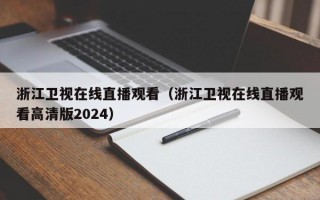 浙江卫视在线直播观看（浙江卫视在线直播观看高清版2024）