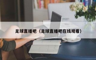 足球直播吧（足球直播吧在线观看）