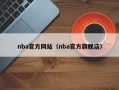 nba官方网站（nba官方旗舰店）