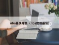 nba最快球员（nba现役最快）