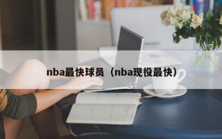 nba最快球员（nba现役最快）