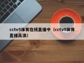 cctv5体育在线直播中（cctv5体育直播高清）