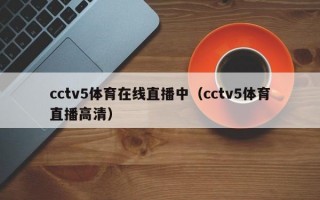 cctv5体育在线直播中（cctv5体育直播高清）