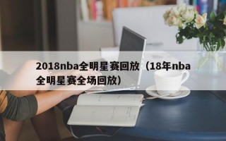 2018nba全明星赛回放（18年nba全明星赛全场回放）