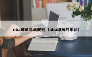 nba球员年薪规则（nba球员的年薪）