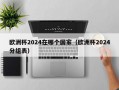 欧洲杯2024在哪个国家（欧洲杯2024分组表）