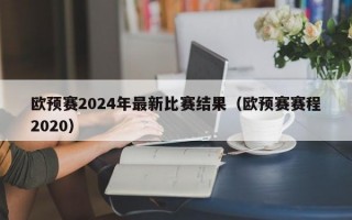 欧预赛2024年最新比赛结果（欧预赛赛程2020）