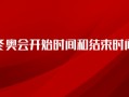 冬奥会开始时间和结束时间2022年