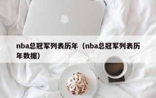 nba总冠军列表历年（nba总冠军列表历年数据）