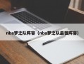 nba梦之队阵容（nba梦之队最强阵容）