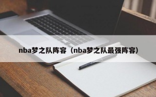 nba梦之队阵容（nba梦之队最强阵容）