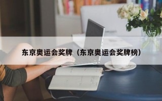 东京奥运会奖牌（东京奥运会奖牌榜）