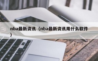 nba最新资讯（nba最新资讯用什么软件）