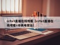 cctv3直播在线观看（cctv3直播在线观看+中央电视台）