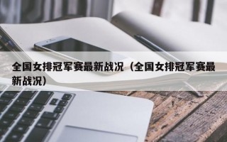 全国女排冠军赛最新战况（全国女排冠军赛最新战况）