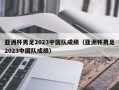 亚洲杯男足2023中国队成绩（亚洲杯男足2023中国队成绩）