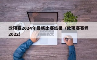 欧预赛2024年最新比赛结果（欧预赛赛程2022）