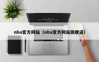 nba官方网站（nba官方网站旗舰店）