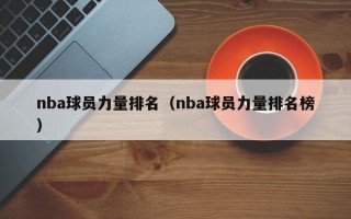 nba球员力量排名（nba球员力量排名榜）